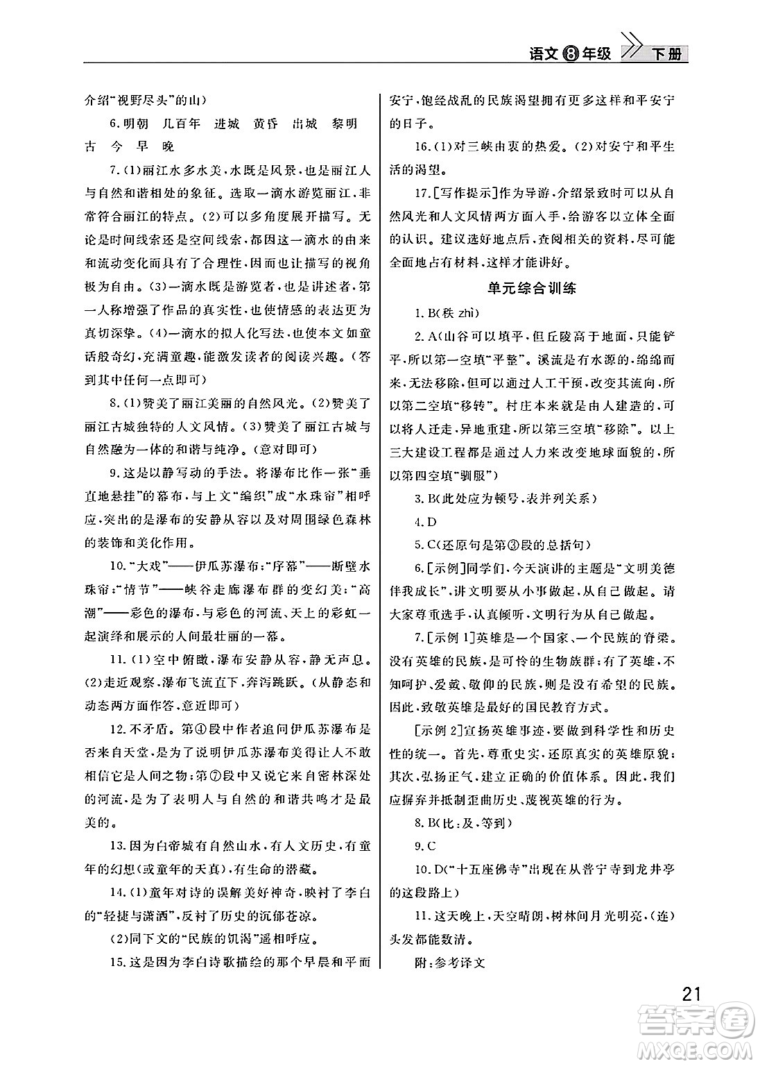 武漢出版社2025年春智慧學(xué)習(xí)天天向上課堂作業(yè)八年級語文下冊通用版答案