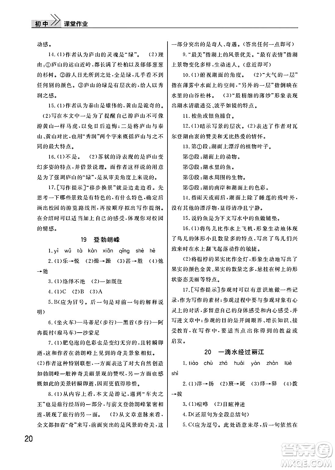 武漢出版社2025年春智慧學(xué)習(xí)天天向上課堂作業(yè)八年級語文下冊通用版答案