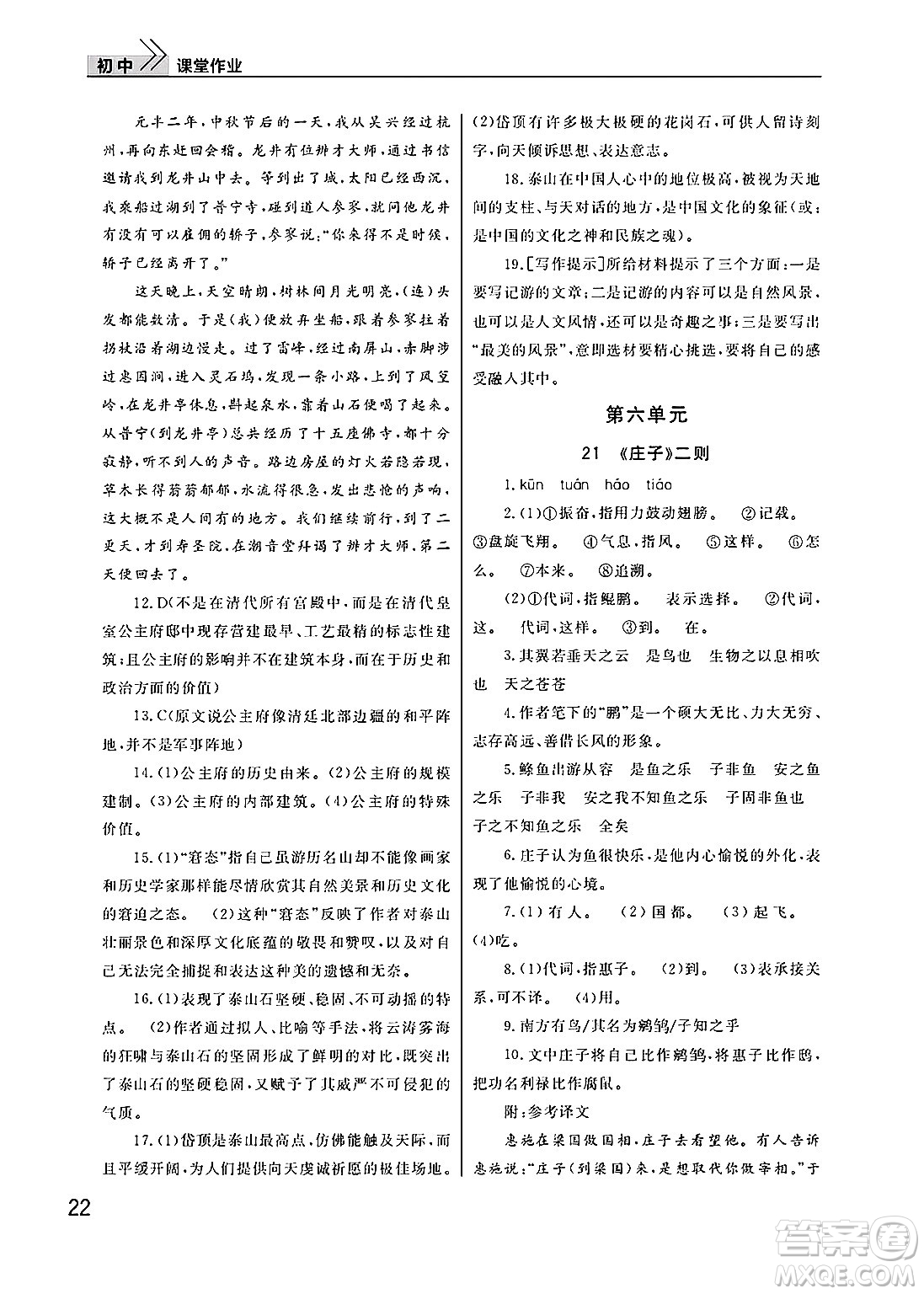 武漢出版社2025年春智慧學(xué)習(xí)天天向上課堂作業(yè)八年級語文下冊通用版答案
