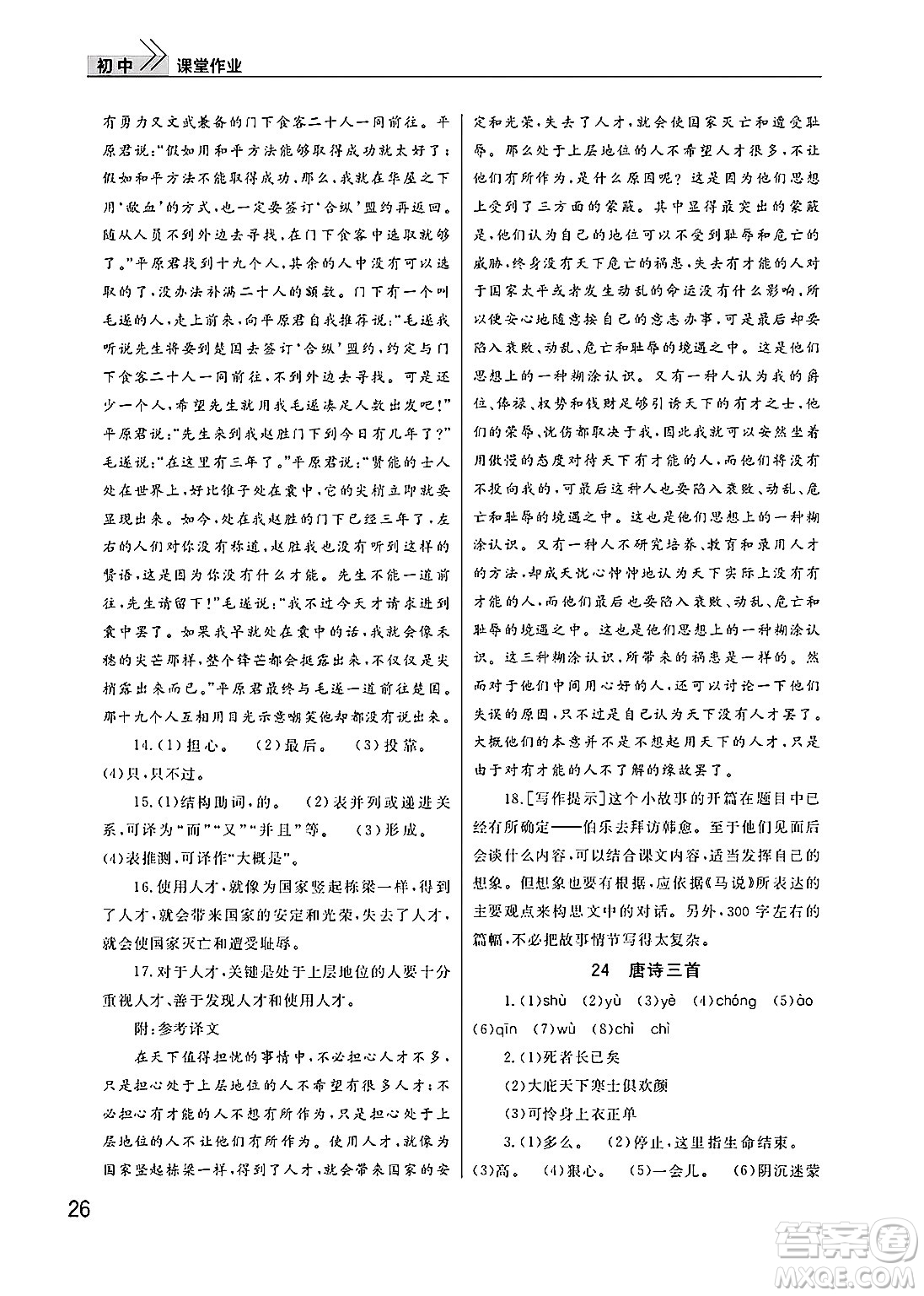 武漢出版社2025年春智慧學(xué)習(xí)天天向上課堂作業(yè)八年級語文下冊通用版答案