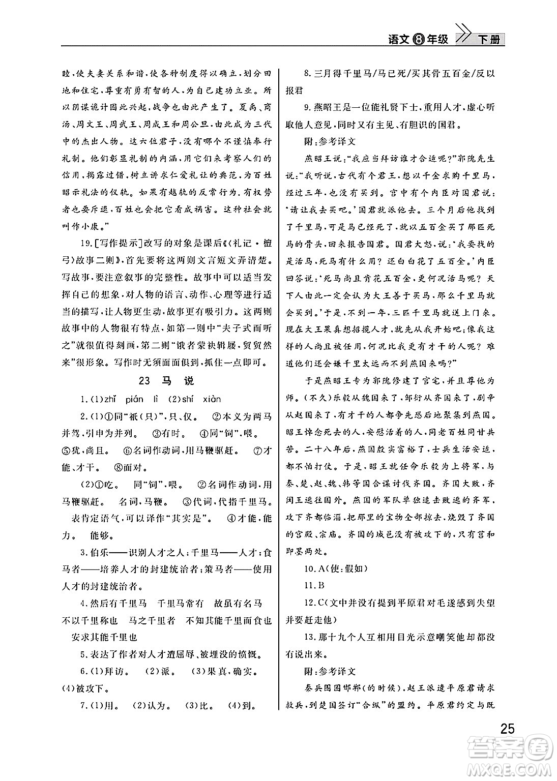 武漢出版社2025年春智慧學(xué)習(xí)天天向上課堂作業(yè)八年級語文下冊通用版答案