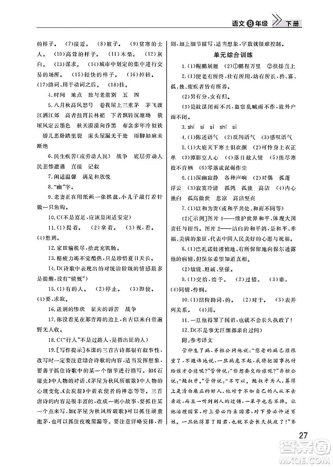 武漢出版社2025年春智慧學(xué)習(xí)天天向上課堂作業(yè)八年級語文下冊通用版答案
