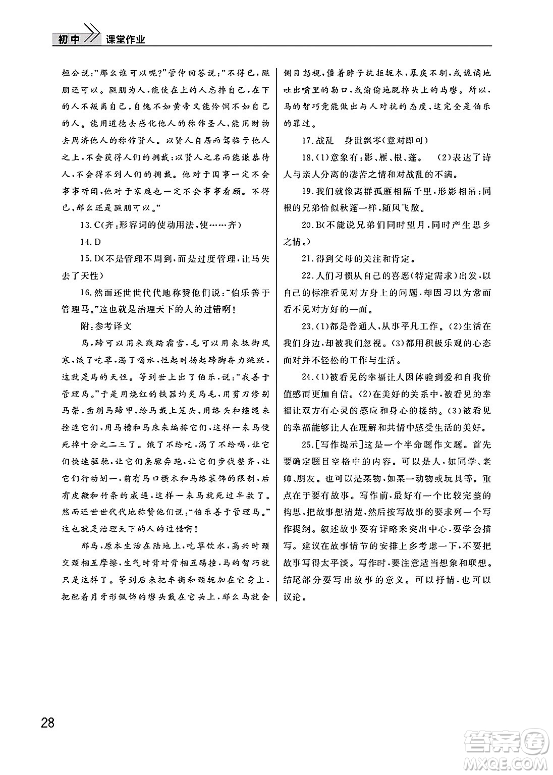 武漢出版社2025年春智慧學(xué)習(xí)天天向上課堂作業(yè)八年級語文下冊通用版答案