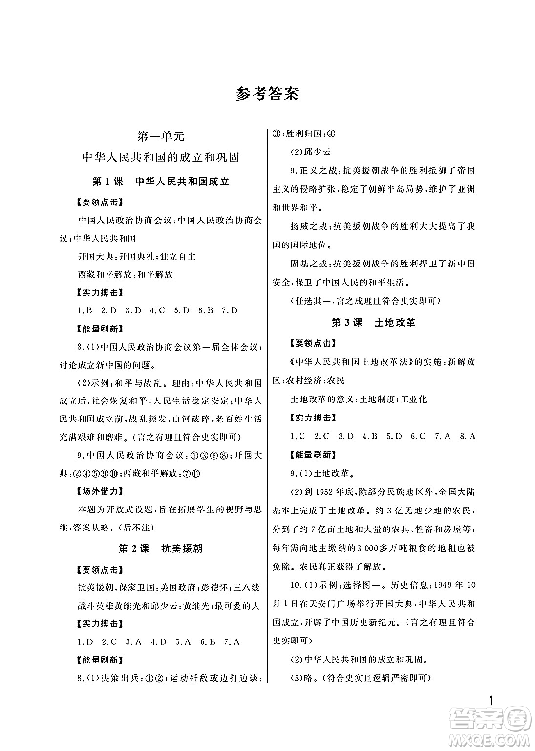 武漢出版社2025年春智慧學(xué)習(xí)天天向上課堂作業(yè)八年級歷史下冊通用版答案