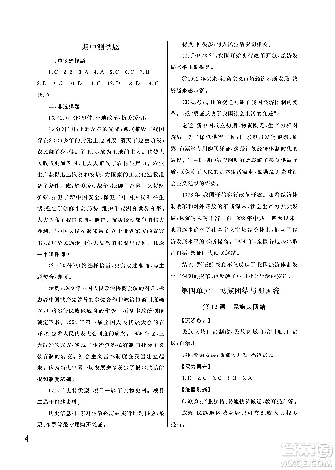 武漢出版社2025年春智慧學(xué)習(xí)天天向上課堂作業(yè)八年級歷史下冊通用版答案