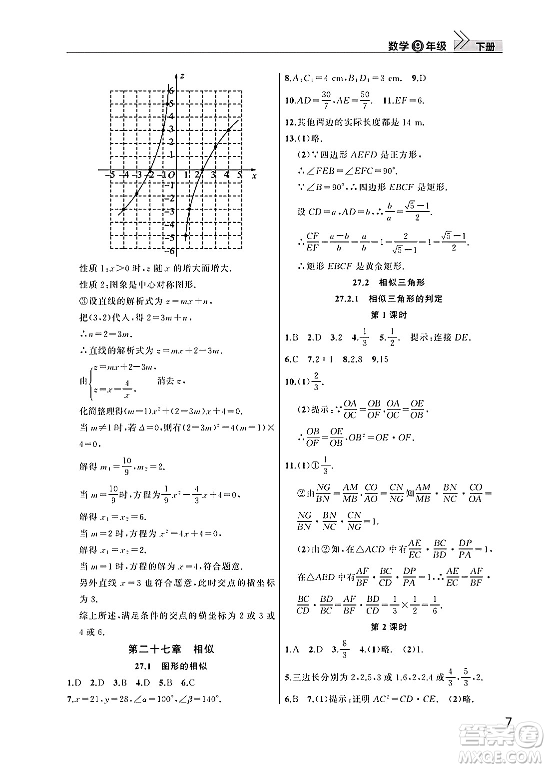 武漢出版社2025年春智慧學(xué)習(xí)天天向上課堂作業(yè)九年級(jí)數(shù)學(xué)下冊通用版答案