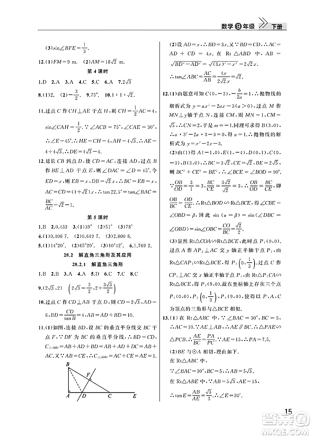 武漢出版社2025年春智慧學(xué)習(xí)天天向上課堂作業(yè)九年級(jí)數(shù)學(xué)下冊通用版答案