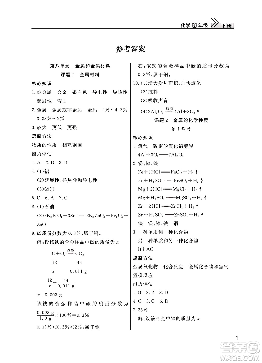 武漢出版社2025年春智慧學(xué)習(xí)天天向上課堂作業(yè)九年級化學(xué)下冊通用版答案
