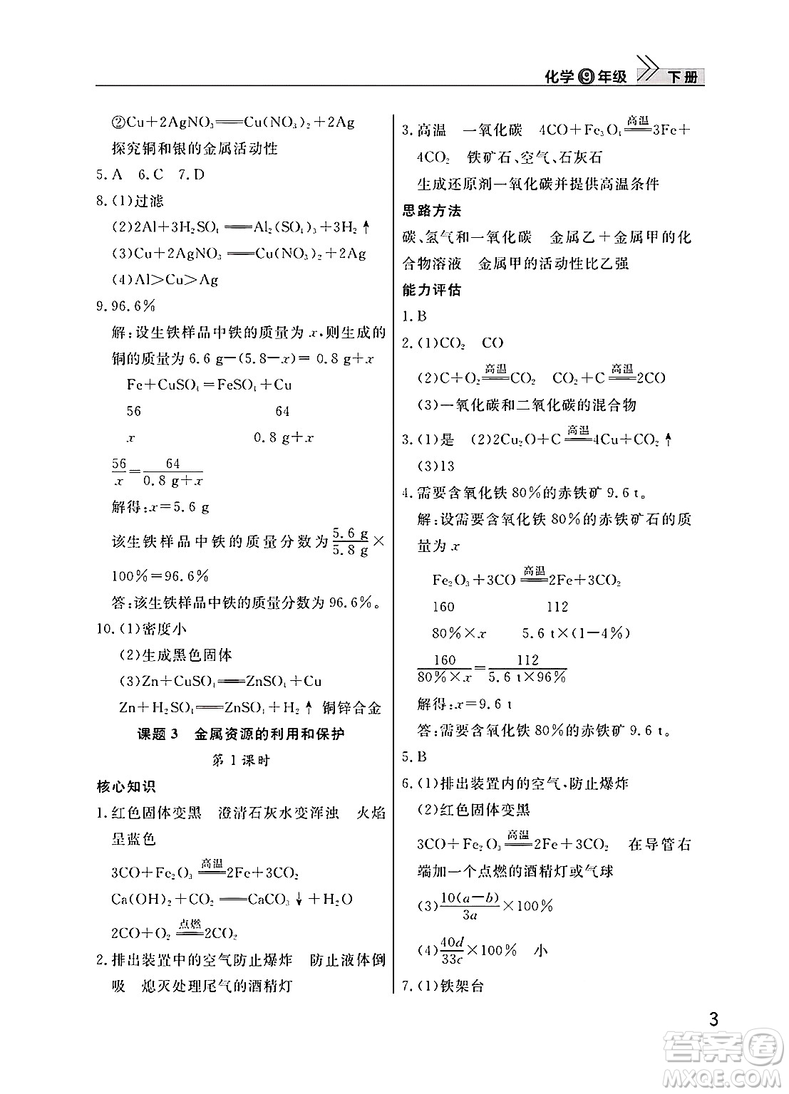 武漢出版社2025年春智慧學(xué)習(xí)天天向上課堂作業(yè)九年級化學(xué)下冊通用版答案
