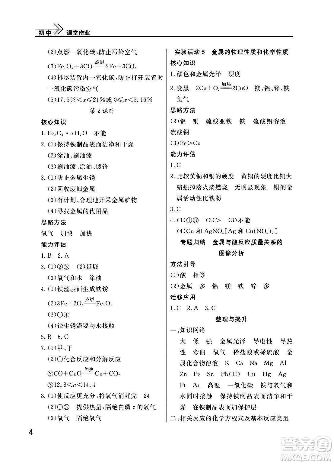 武漢出版社2025年春智慧學(xué)習(xí)天天向上課堂作業(yè)九年級化學(xué)下冊通用版答案