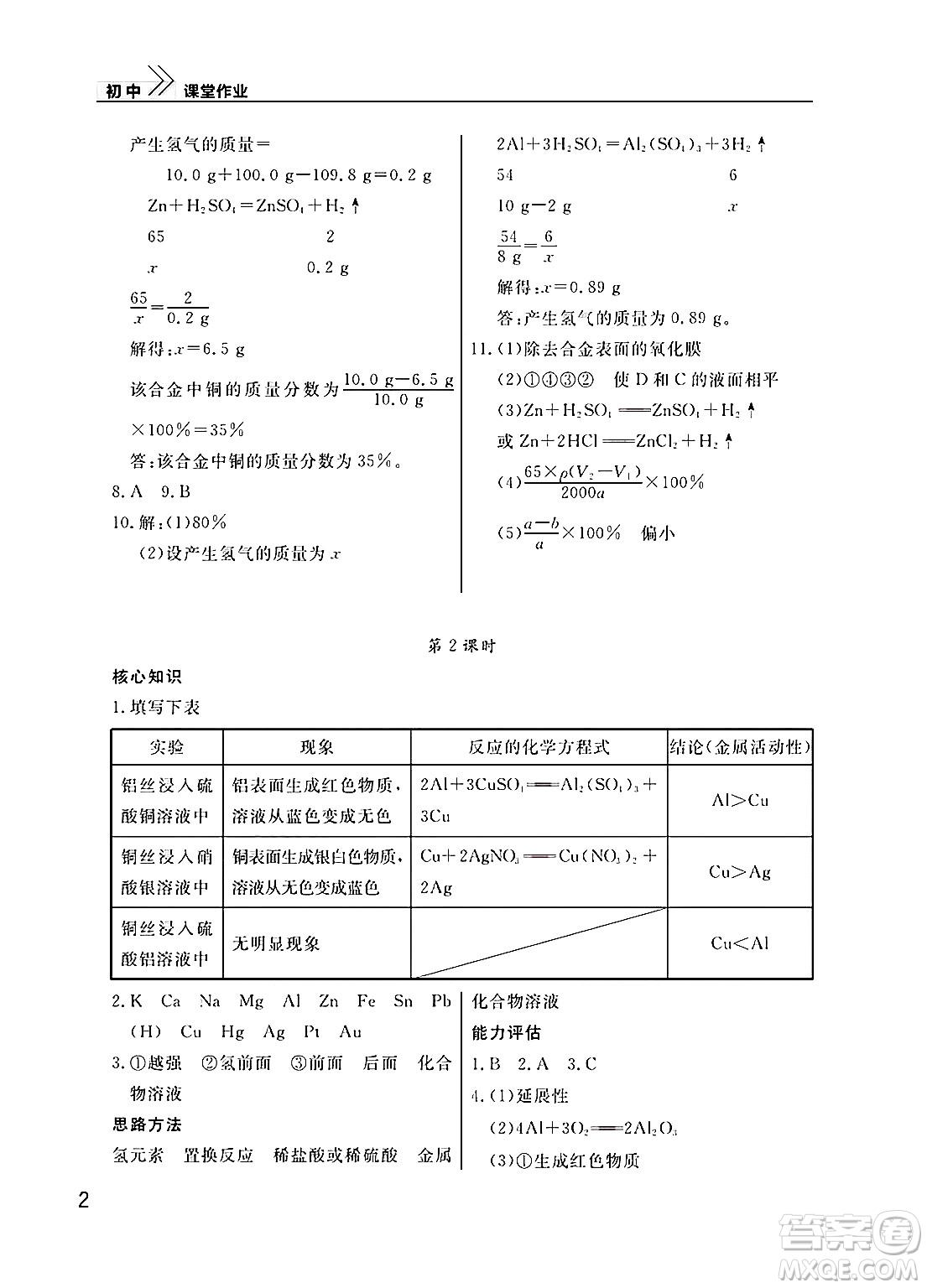 武漢出版社2025年春智慧學(xué)習(xí)天天向上課堂作業(yè)九年級化學(xué)下冊通用版答案