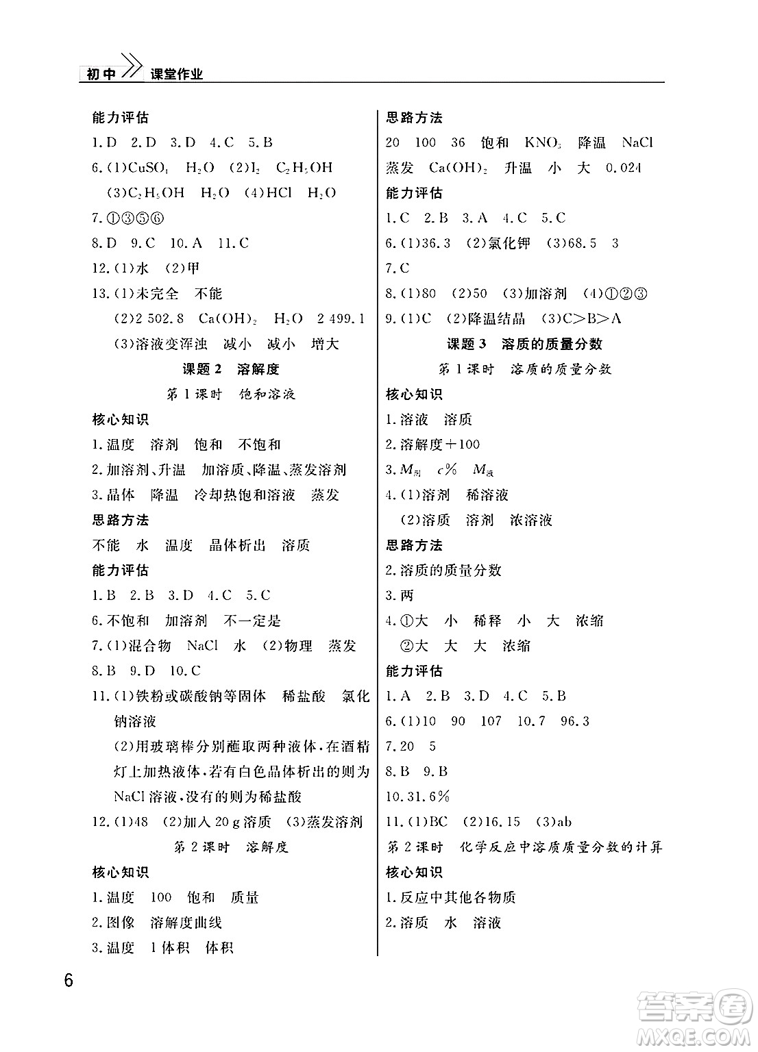 武漢出版社2025年春智慧學(xué)習(xí)天天向上課堂作業(yè)九年級化學(xué)下冊通用版答案