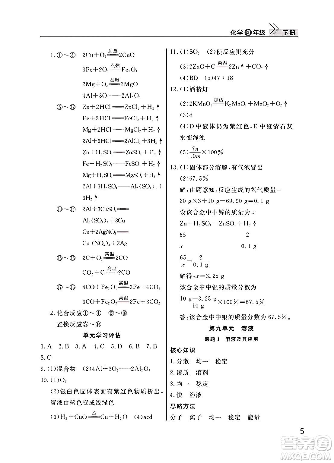 武漢出版社2025年春智慧學(xué)習(xí)天天向上課堂作業(yè)九年級化學(xué)下冊通用版答案