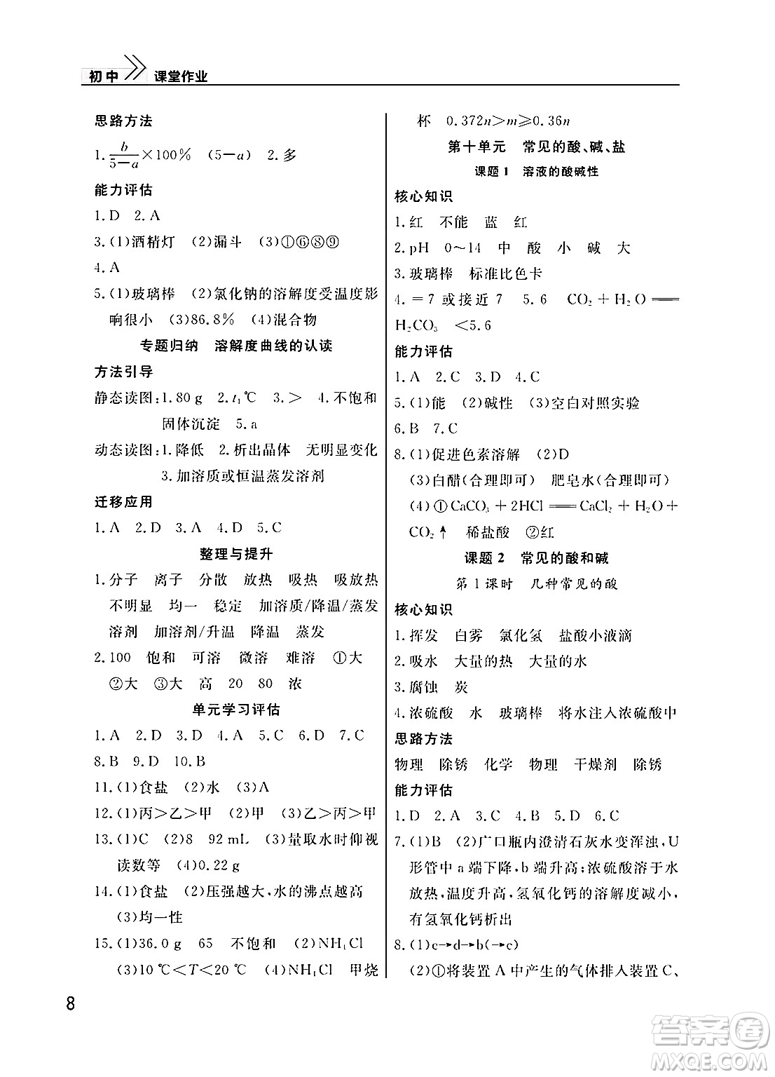 武漢出版社2025年春智慧學(xué)習(xí)天天向上課堂作業(yè)九年級化學(xué)下冊通用版答案