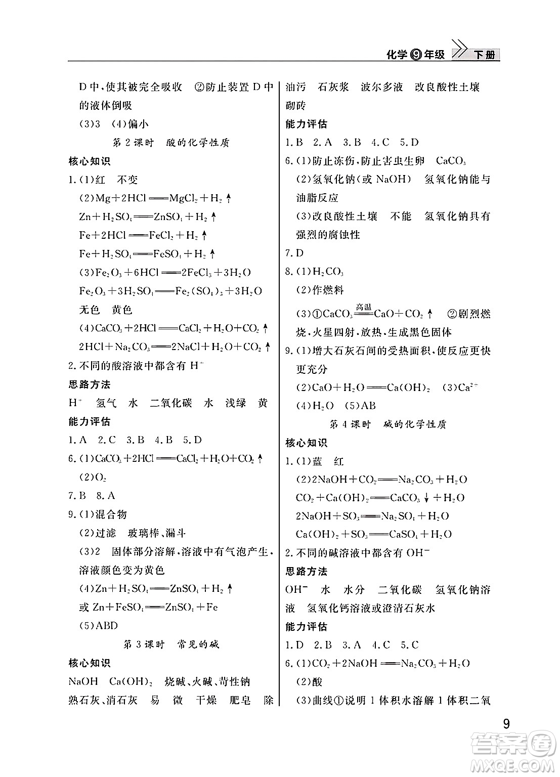 武漢出版社2025年春智慧學(xué)習(xí)天天向上課堂作業(yè)九年級化學(xué)下冊通用版答案
