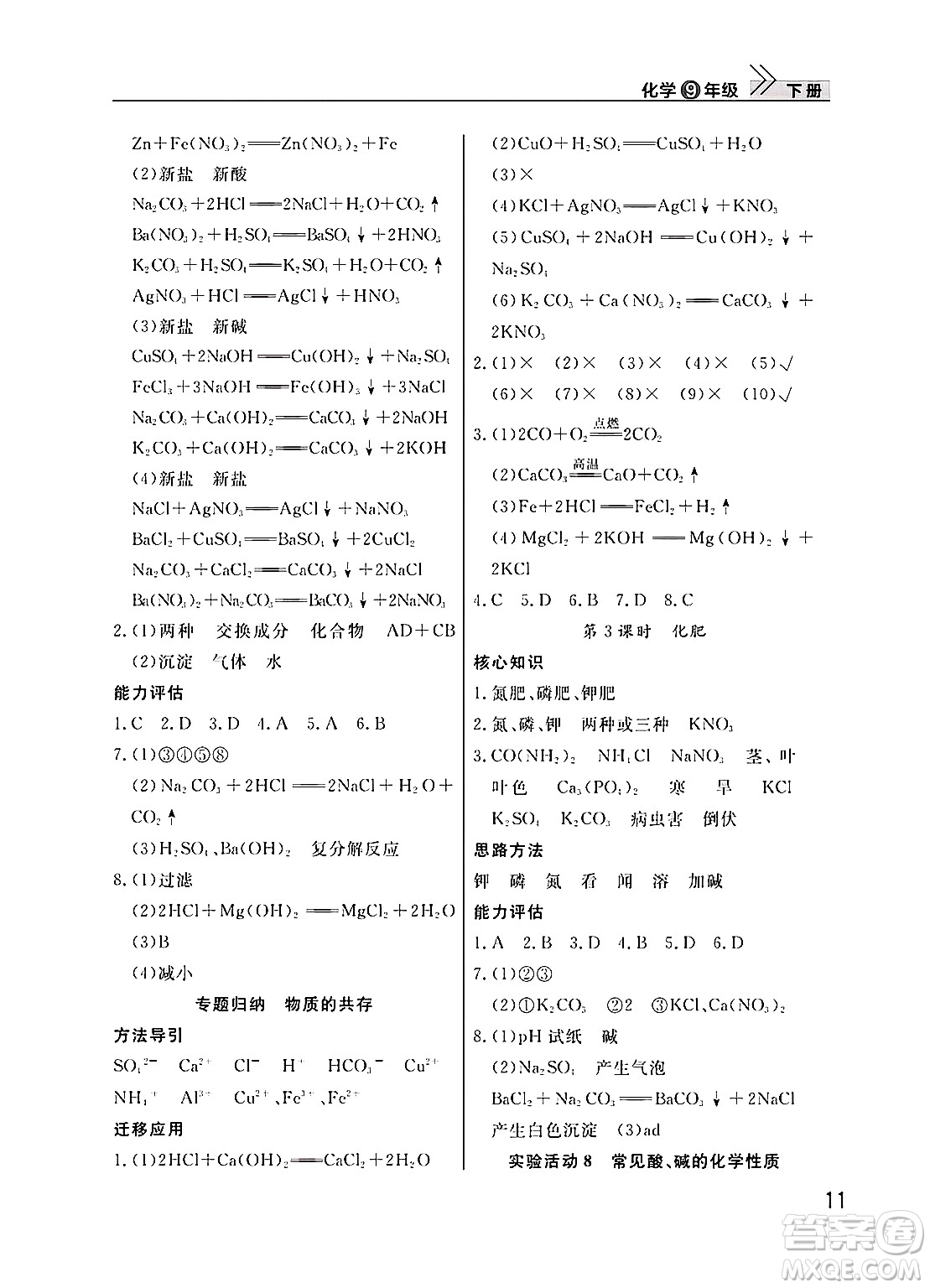 武漢出版社2025年春智慧學(xué)習(xí)天天向上課堂作業(yè)九年級化學(xué)下冊通用版答案
