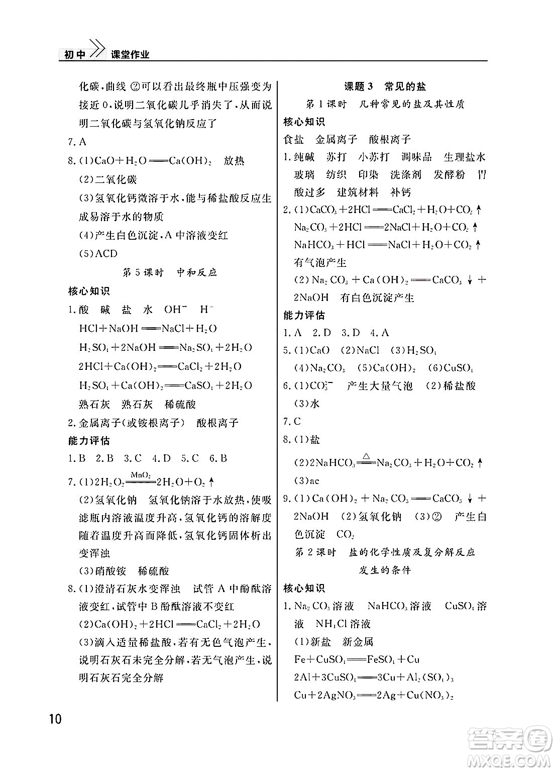 武漢出版社2025年春智慧學(xué)習(xí)天天向上課堂作業(yè)九年級化學(xué)下冊通用版答案