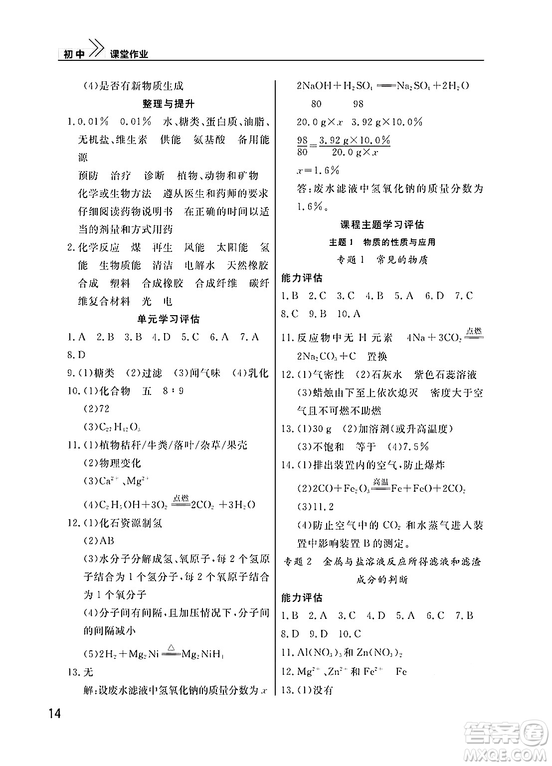 武漢出版社2025年春智慧學(xué)習(xí)天天向上課堂作業(yè)九年級化學(xué)下冊通用版答案