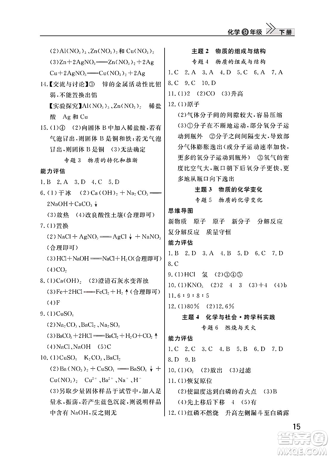 武漢出版社2025年春智慧學(xué)習(xí)天天向上課堂作業(yè)九年級化學(xué)下冊通用版答案