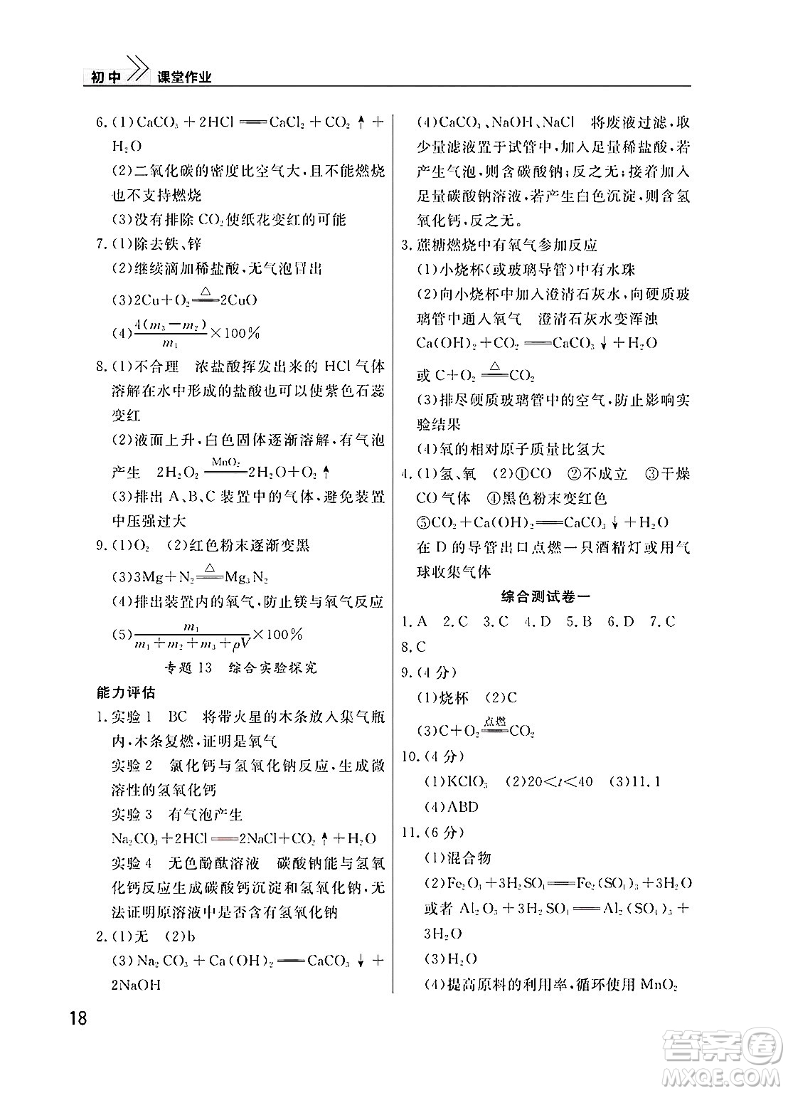 武漢出版社2025年春智慧學(xué)習(xí)天天向上課堂作業(yè)九年級化學(xué)下冊通用版答案