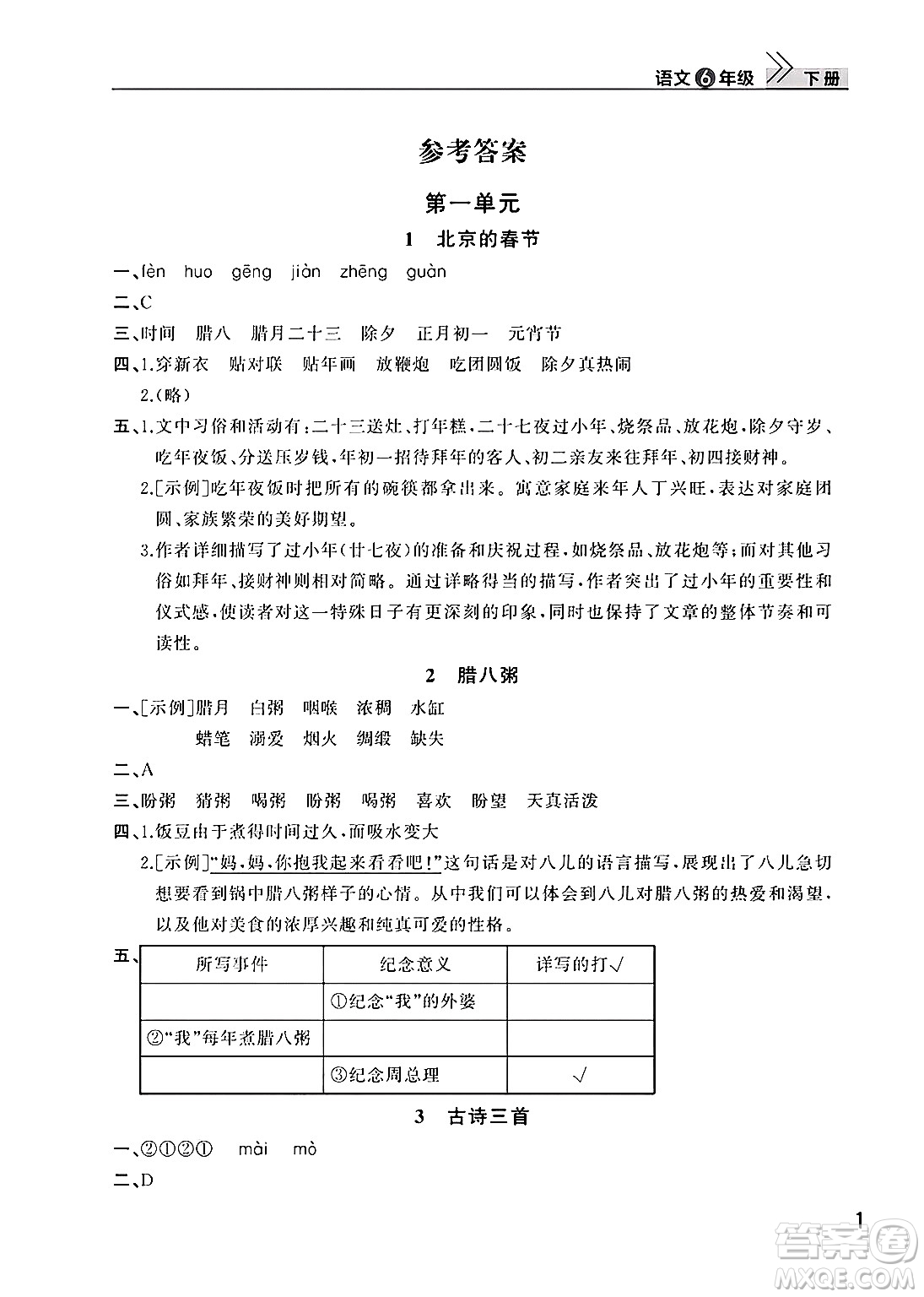 武漢出版社2025年春智慧學(xué)習(xí)天天向上課堂作業(yè)六年級(jí)語(yǔ)文下冊(cè)通用版答案