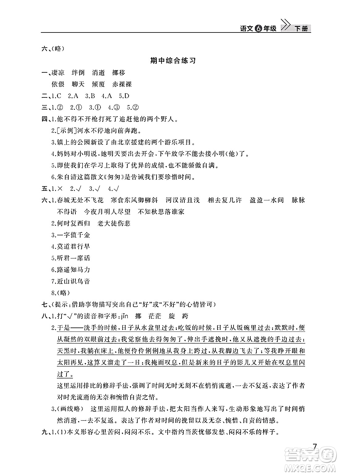 武漢出版社2025年春智慧學(xué)習(xí)天天向上課堂作業(yè)六年級(jí)語(yǔ)文下冊(cè)通用版答案