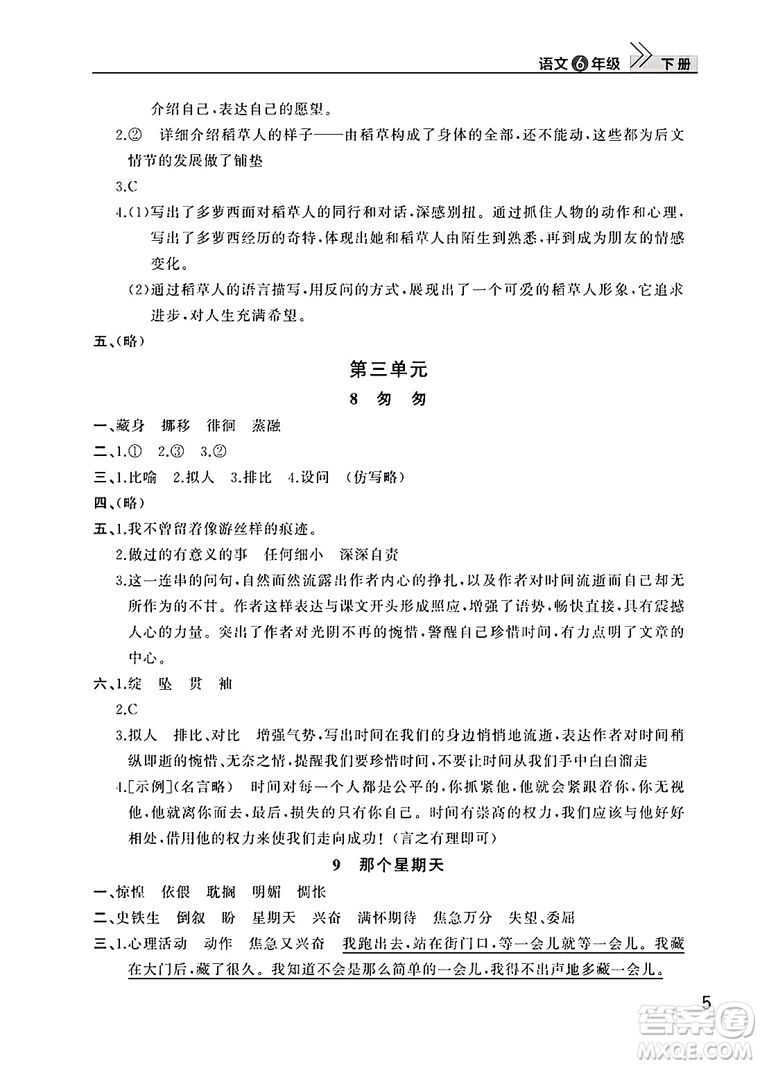 武漢出版社2025年春智慧學(xué)習(xí)天天向上課堂作業(yè)六年級(jí)語(yǔ)文下冊(cè)通用版答案
