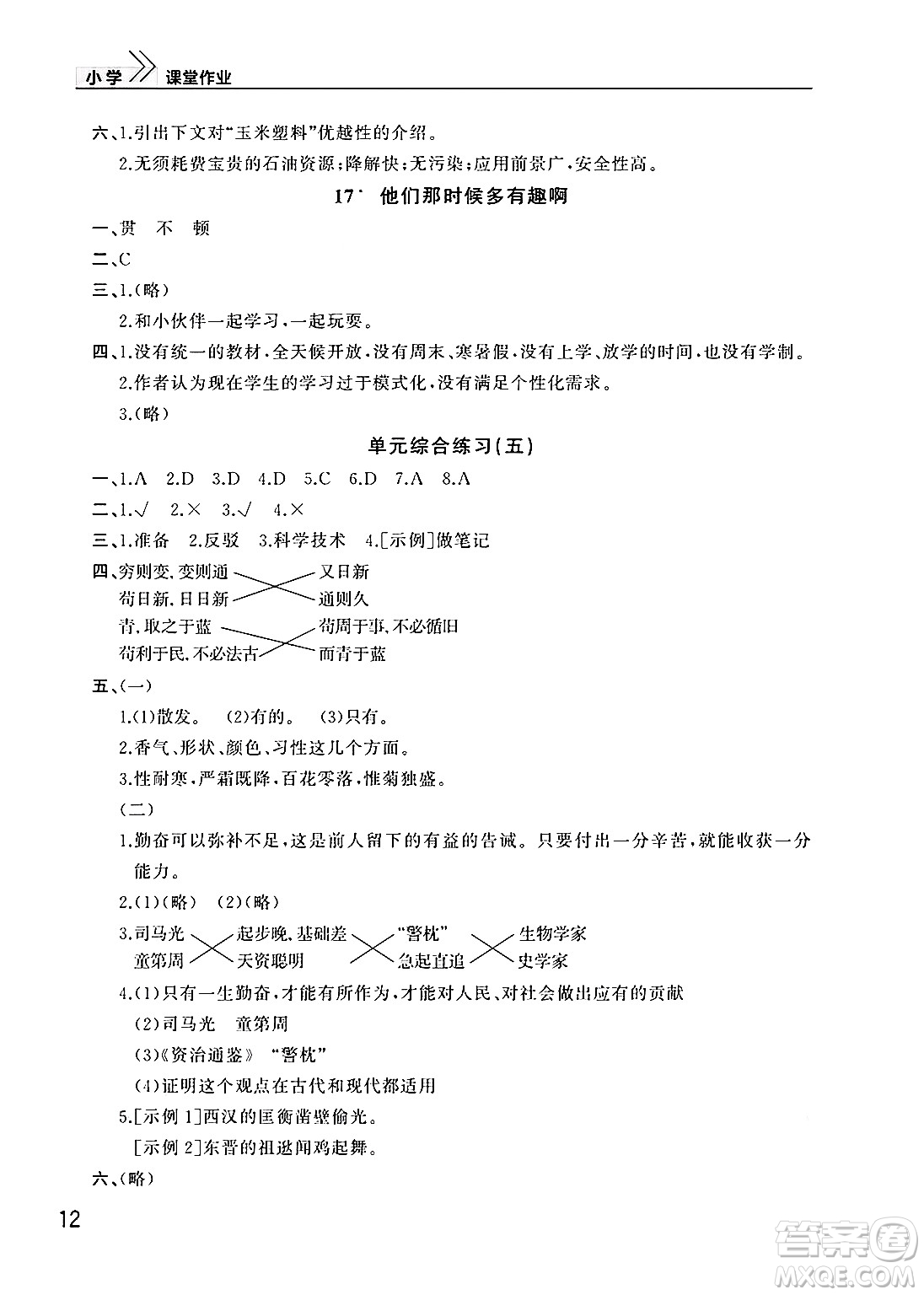 武漢出版社2025年春智慧學(xué)習(xí)天天向上課堂作業(yè)六年級(jí)語(yǔ)文下冊(cè)通用版答案