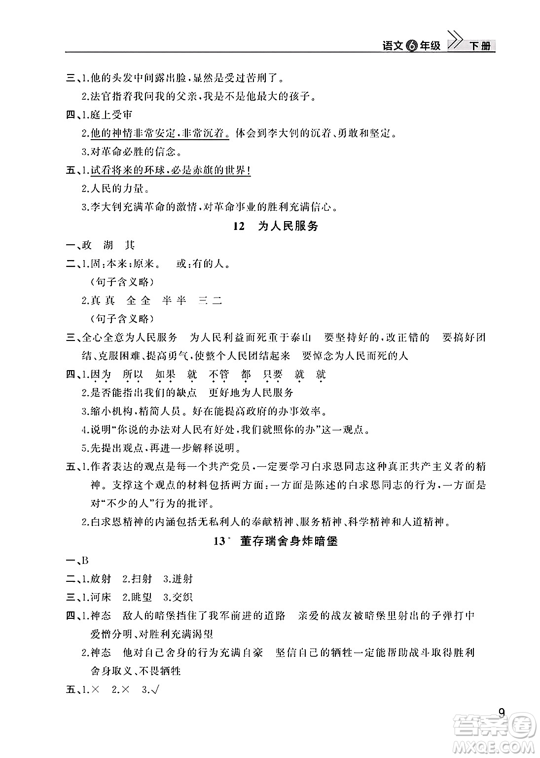 武漢出版社2025年春智慧學(xué)習(xí)天天向上課堂作業(yè)六年級(jí)語(yǔ)文下冊(cè)通用版答案