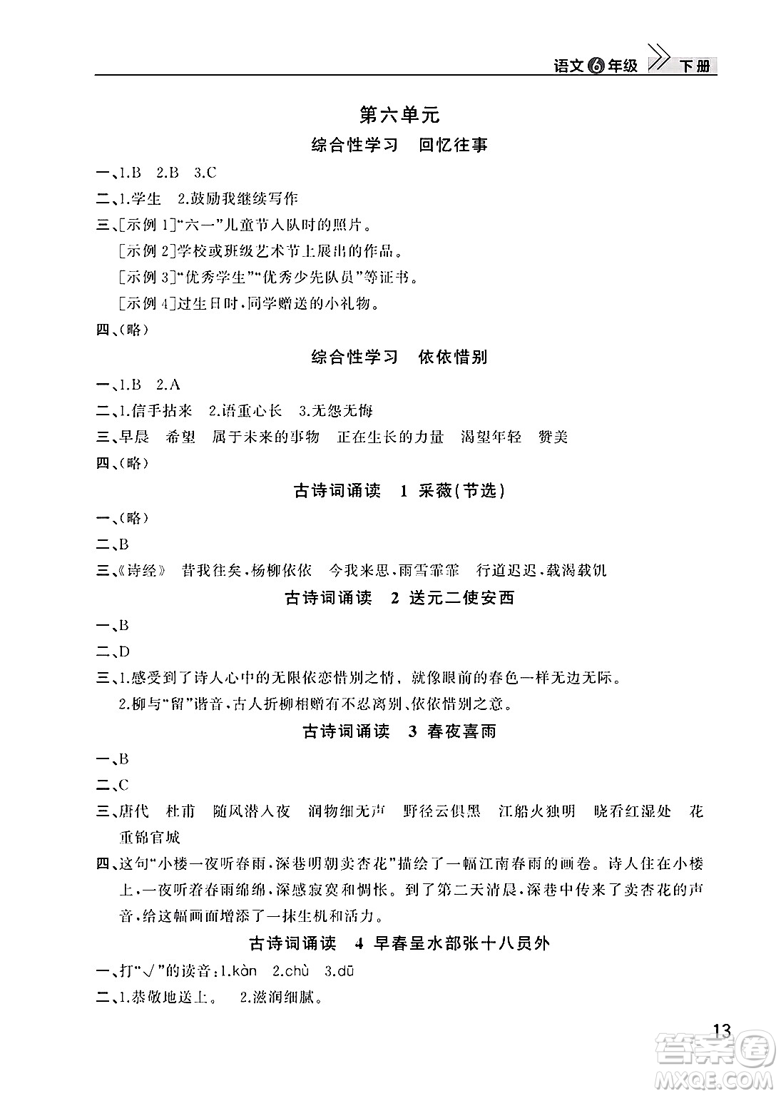 武漢出版社2025年春智慧學(xué)習(xí)天天向上課堂作業(yè)六年級(jí)語(yǔ)文下冊(cè)通用版答案