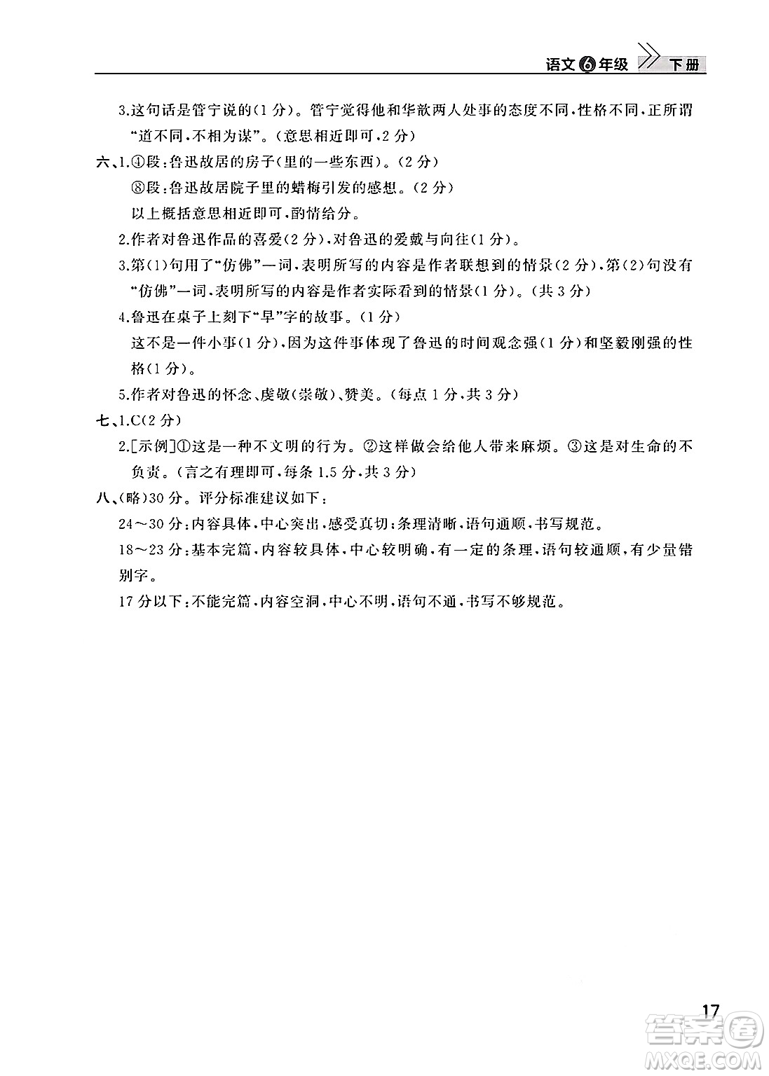 武漢出版社2025年春智慧學(xué)習(xí)天天向上課堂作業(yè)六年級(jí)語(yǔ)文下冊(cè)通用版答案