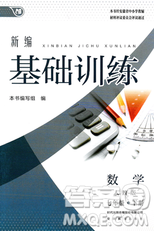 安徽教育出版社2025年春新編基礎(chǔ)訓(xùn)練七年級(jí)數(shù)學(xué)下冊(cè)人教版答案