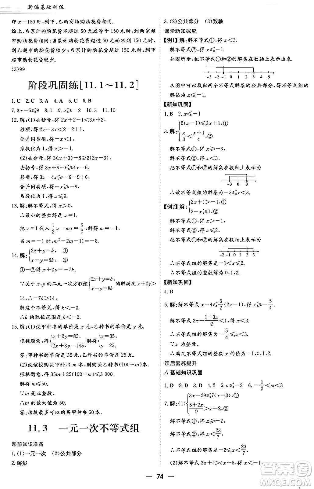 安徽教育出版社2025年春新編基礎(chǔ)訓(xùn)練七年級(jí)數(shù)學(xué)下冊(cè)人教版答案