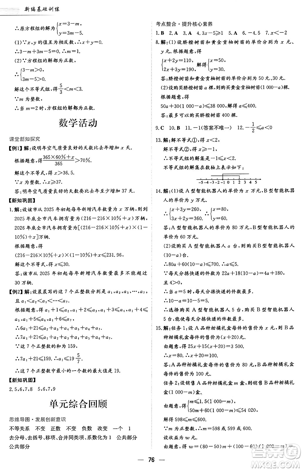 安徽教育出版社2025年春新編基礎(chǔ)訓(xùn)練七年級(jí)數(shù)學(xué)下冊(cè)人教版答案