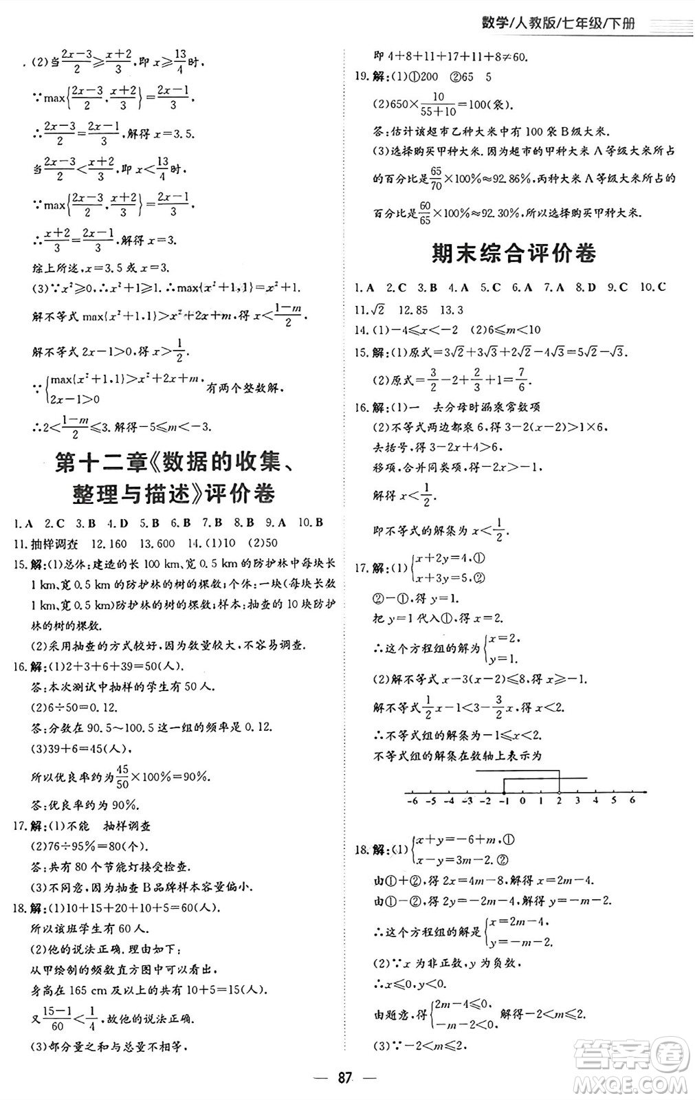 安徽教育出版社2025年春新編基礎(chǔ)訓(xùn)練七年級(jí)數(shù)學(xué)下冊(cè)人教版答案