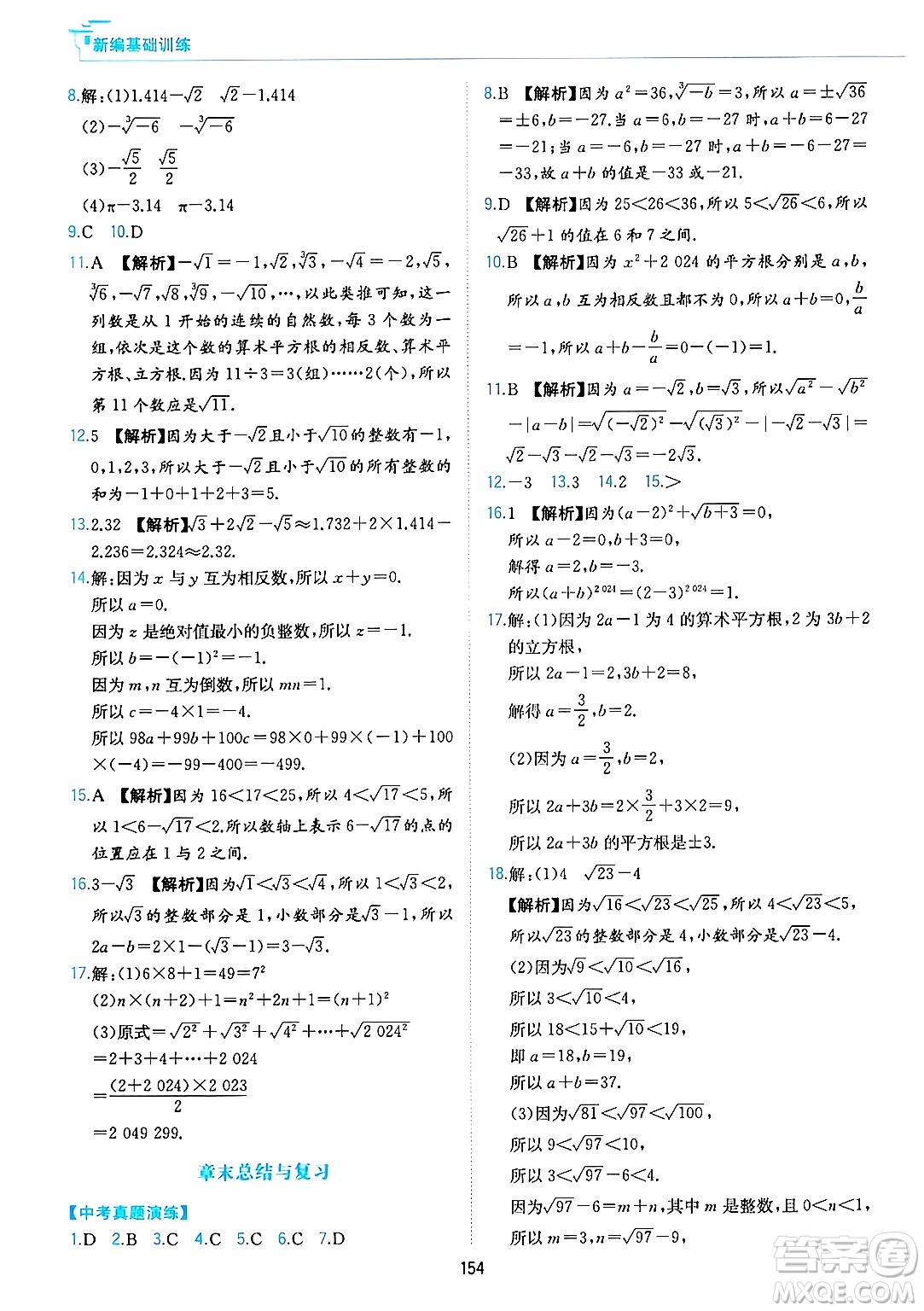 黃山出版社2025年春新編基礎(chǔ)訓(xùn)練七年級數(shù)學(xué)下冊滬科版答案