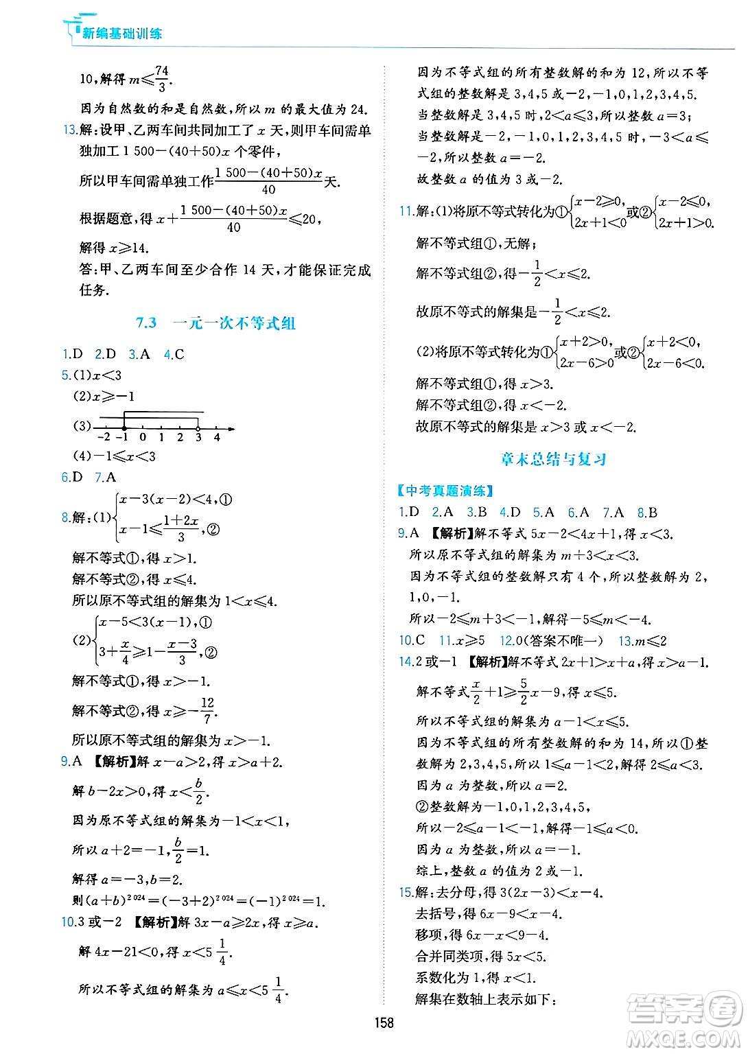 黃山出版社2025年春新編基礎(chǔ)訓(xùn)練七年級數(shù)學(xué)下冊滬科版答案