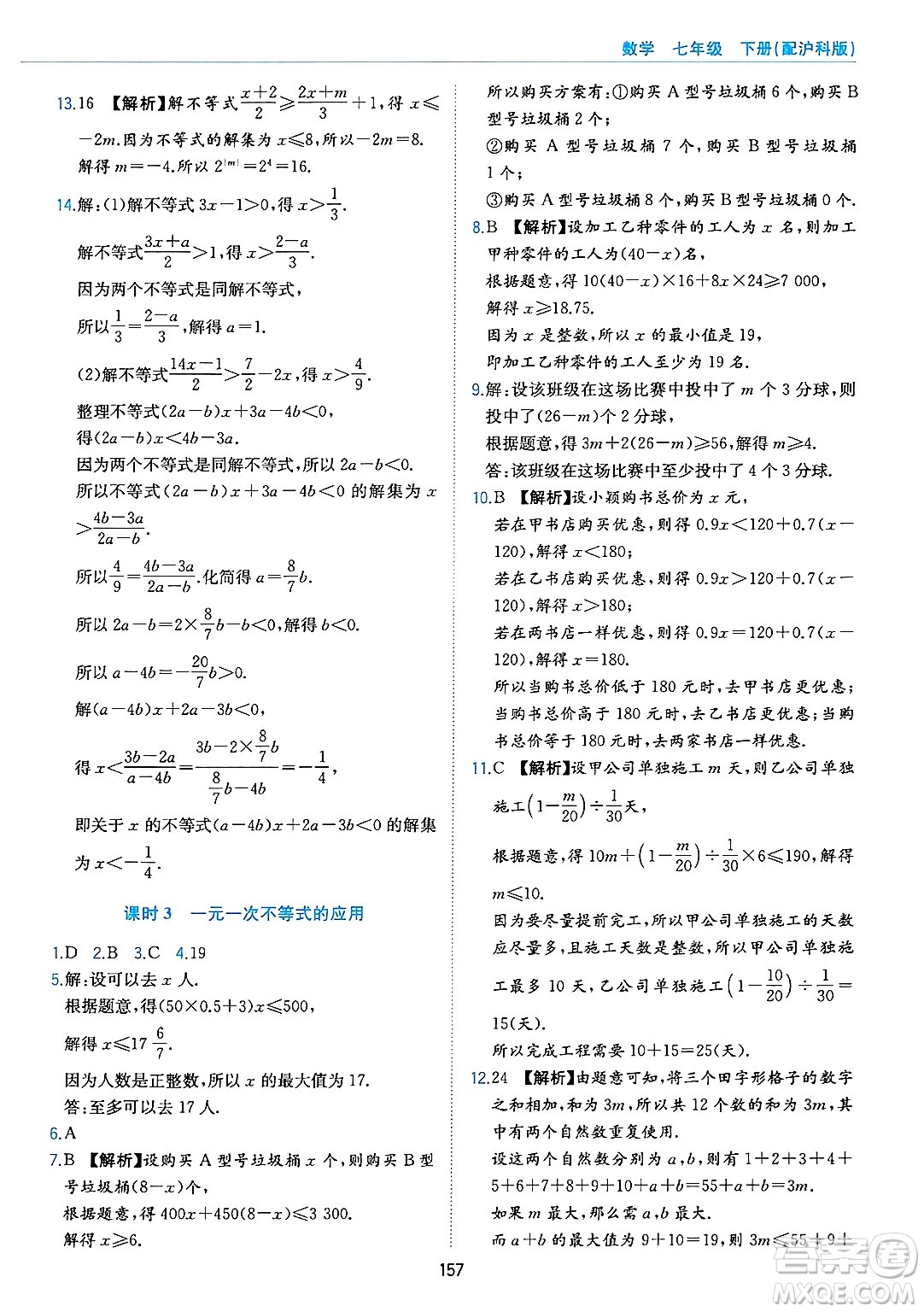 黃山出版社2025年春新編基礎(chǔ)訓(xùn)練七年級數(shù)學(xué)下冊滬科版答案