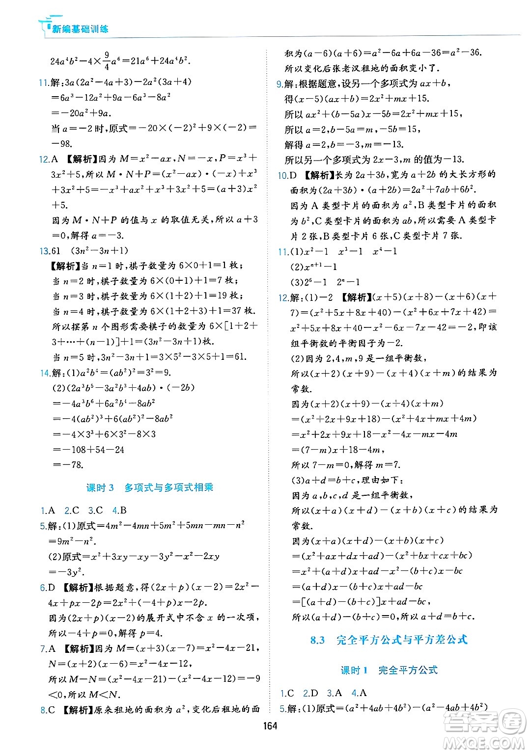 黃山出版社2025年春新編基礎(chǔ)訓(xùn)練七年級數(shù)學(xué)下冊滬科版答案