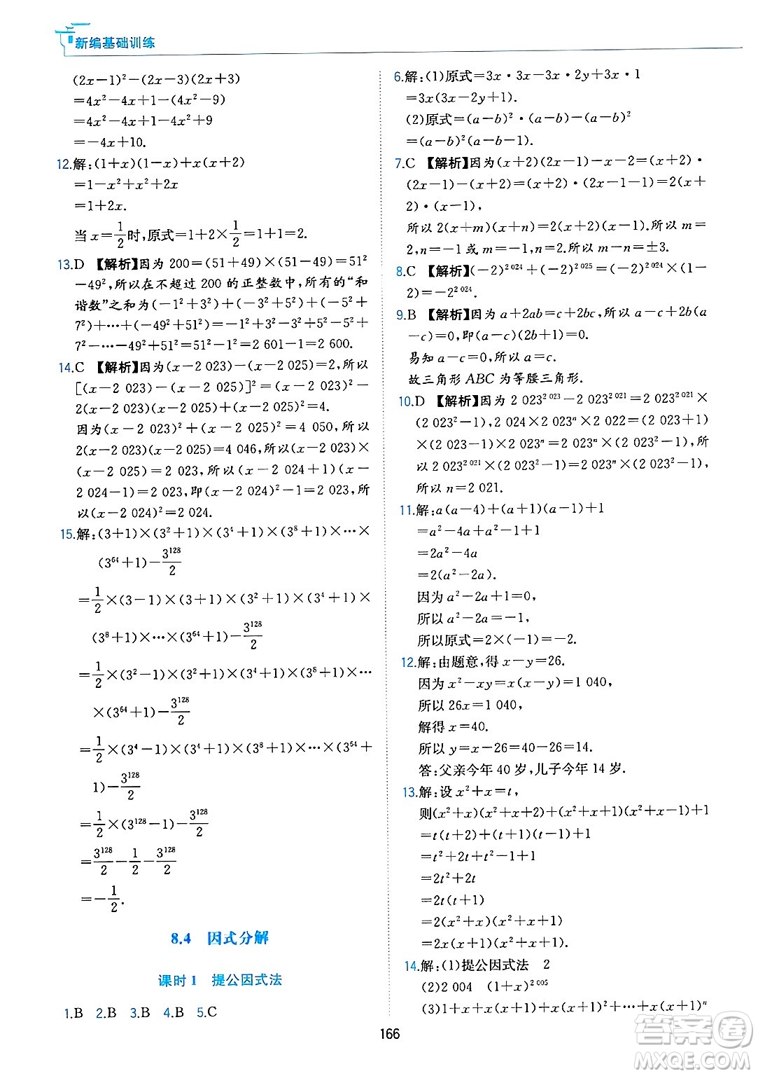 黃山出版社2025年春新編基礎(chǔ)訓(xùn)練七年級數(shù)學(xué)下冊滬科版答案
