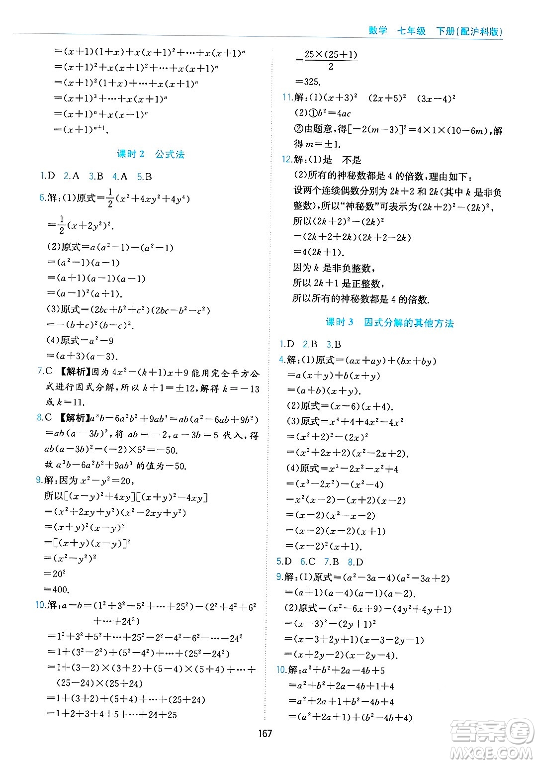 黃山出版社2025年春新編基礎(chǔ)訓(xùn)練七年級數(shù)學(xué)下冊滬科版答案