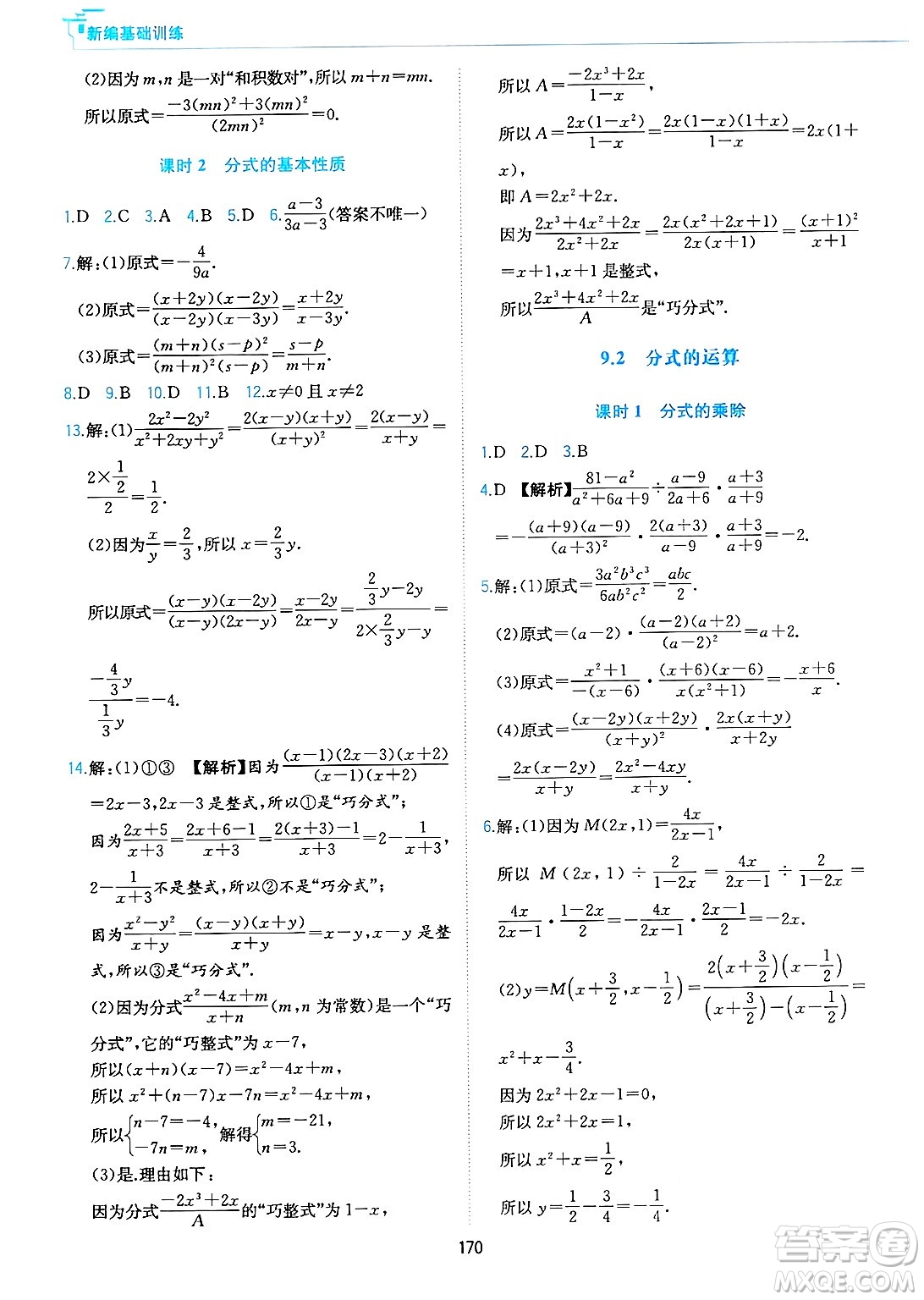 黃山出版社2025年春新編基礎(chǔ)訓(xùn)練七年級數(shù)學(xué)下冊滬科版答案