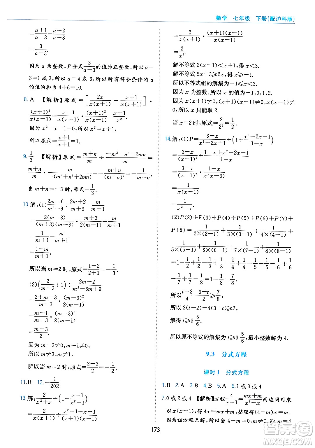 黃山出版社2025年春新編基礎(chǔ)訓(xùn)練七年級數(shù)學(xué)下冊滬科版答案