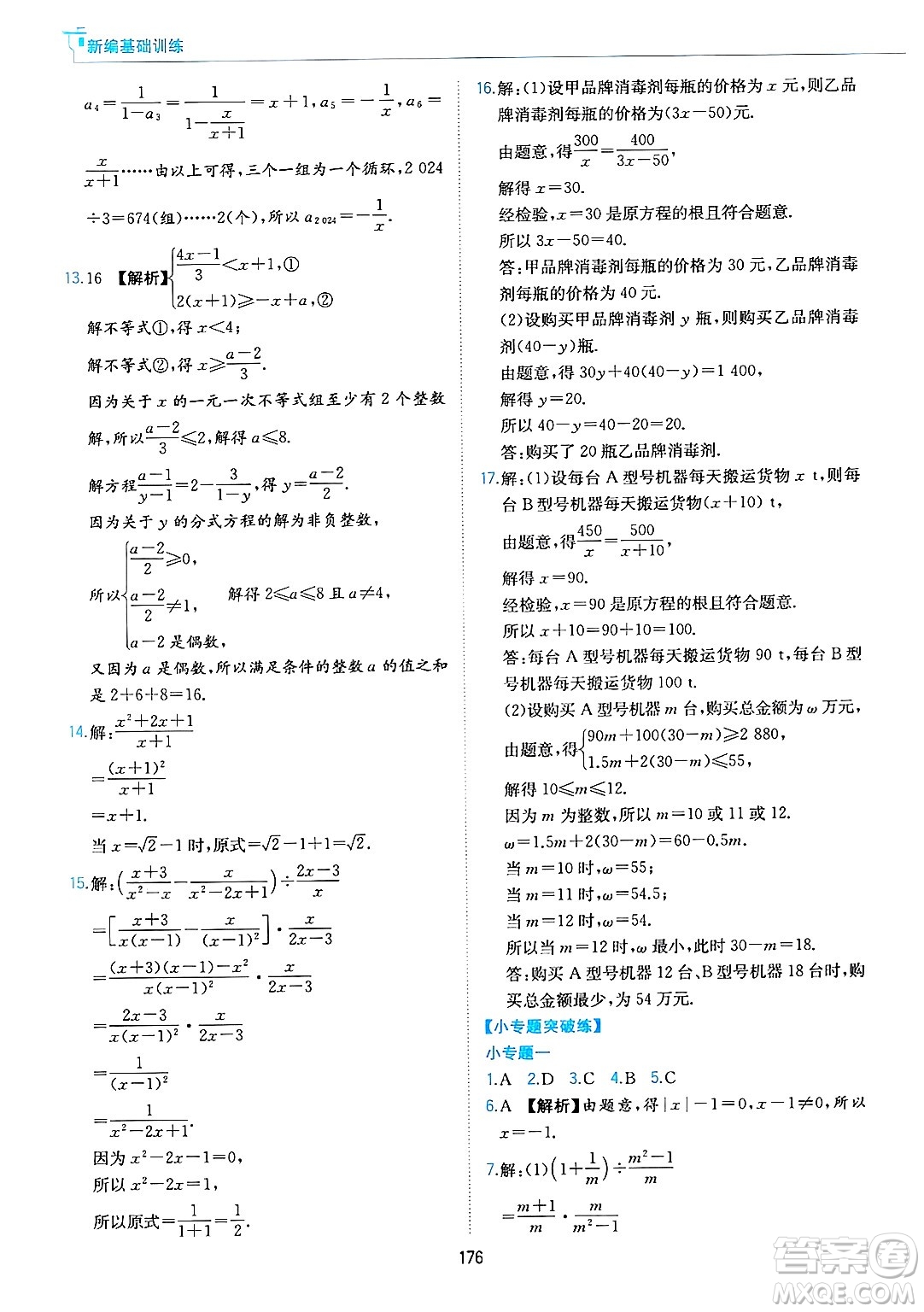 黃山出版社2025年春新編基礎(chǔ)訓(xùn)練七年級數(shù)學(xué)下冊滬科版答案