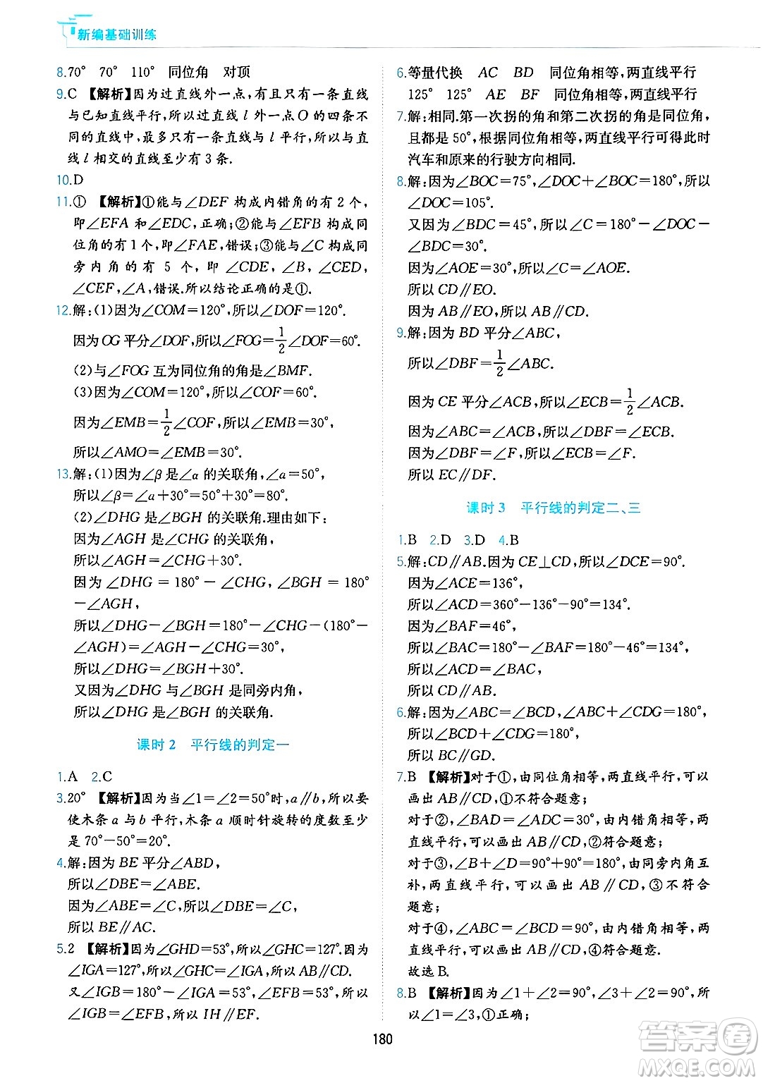 黃山出版社2025年春新編基礎(chǔ)訓(xùn)練七年級數(shù)學(xué)下冊滬科版答案