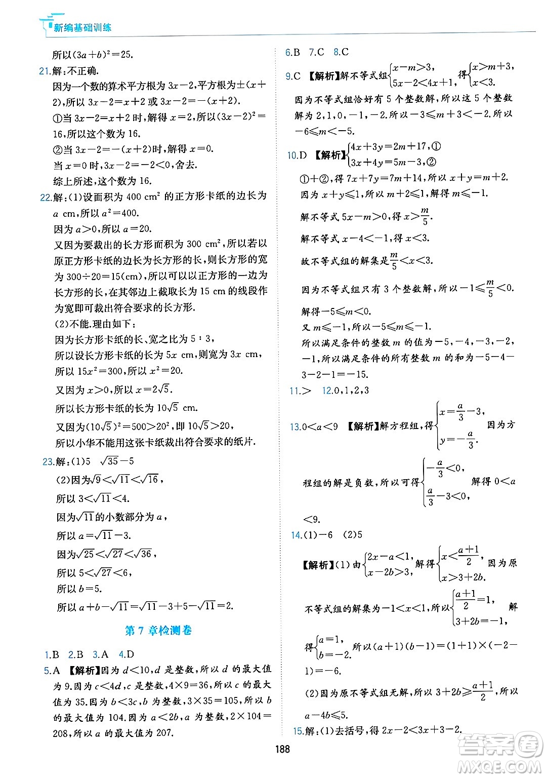 黃山出版社2025年春新編基礎(chǔ)訓(xùn)練七年級數(shù)學(xué)下冊滬科版答案