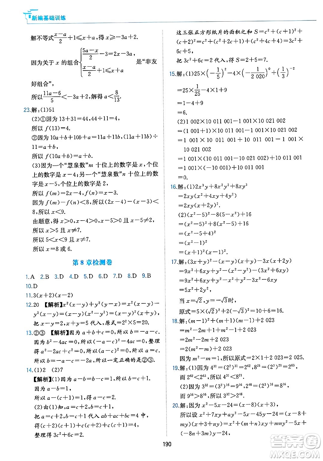 黃山出版社2025年春新編基礎(chǔ)訓(xùn)練七年級數(shù)學(xué)下冊滬科版答案