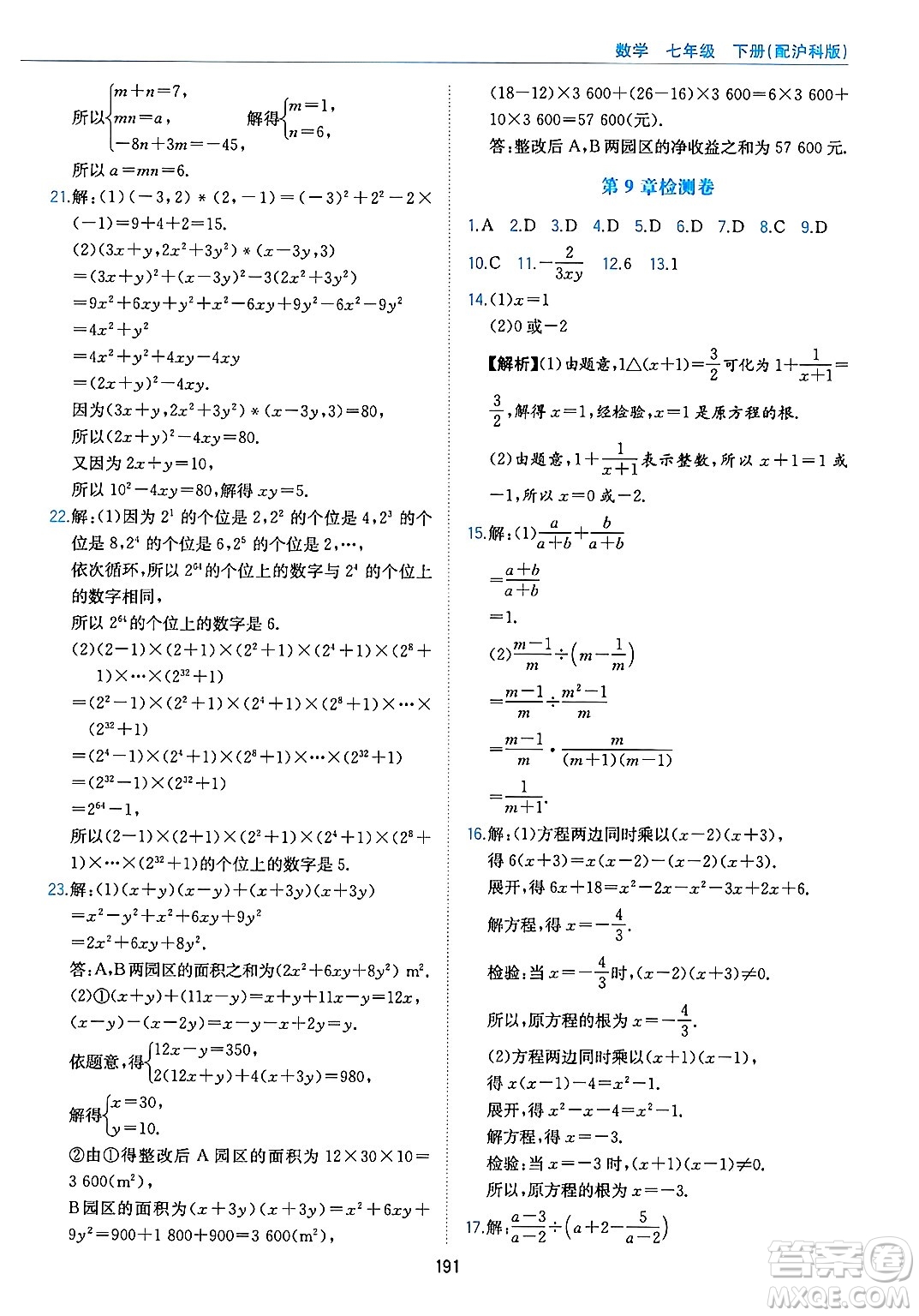 黃山出版社2025年春新編基礎(chǔ)訓(xùn)練七年級數(shù)學(xué)下冊滬科版答案
