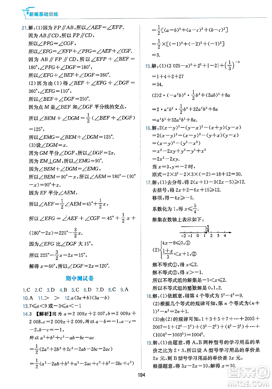 黃山出版社2025年春新編基礎(chǔ)訓(xùn)練七年級數(shù)學(xué)下冊滬科版答案