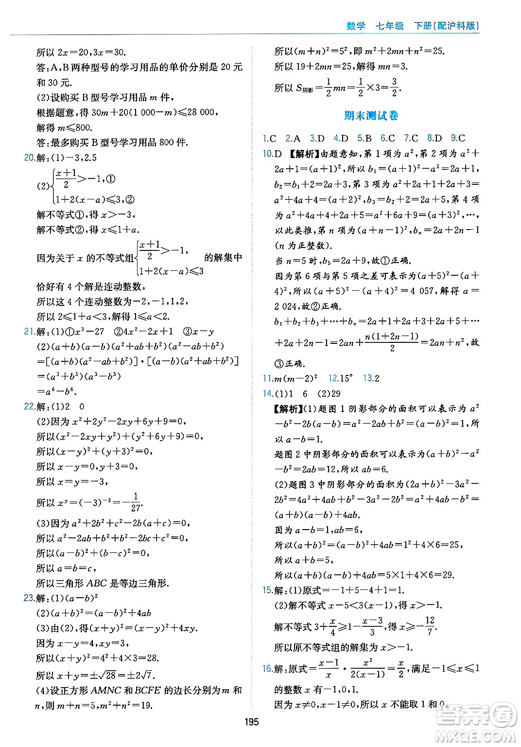 黃山出版社2025年春新編基礎(chǔ)訓(xùn)練七年級數(shù)學(xué)下冊滬科版答案